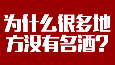 智能釀酒設(shè)備：為什么很多地方?jīng)]有名酒？