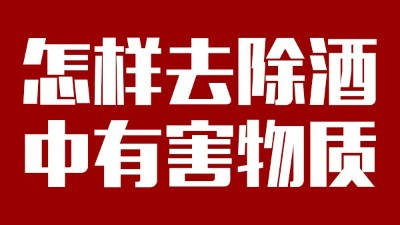 用小型酒廠釀酒設(shè)備做酒時，怎樣去除酒中有害物質(zhì)？