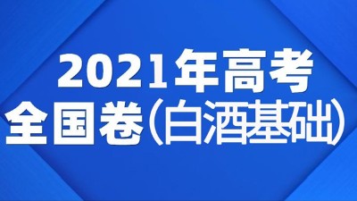 一份2021年全國白酒高考試卷流出，你敢來挑戰(zhàn)嗎？