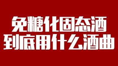 免糖化固態(tài)酒到底用什么酒曲？蒸酒設(shè)備蒸出的酒口感好嗎？
