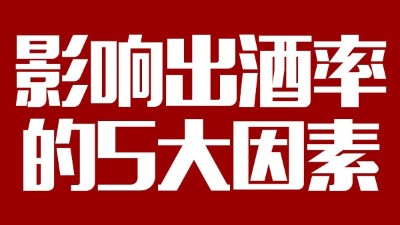 用蒸汽釀酒設(shè)備想多出酒多賺錢，影響出酒率的5大因素務(wù)必要弄清