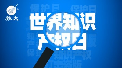4月26日世界知識產(chǎn)權(quán)日，雅大在行動！