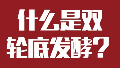 雅大燒酒設(shè)備為您科普：什么是“雙輪底發(fā)酵”酒？