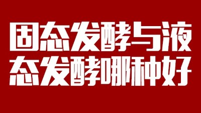 我用白酒釀造設(shè)備開酒坊，固態(tài)發(fā)酵與液態(tài)發(fā)酵哪種好？