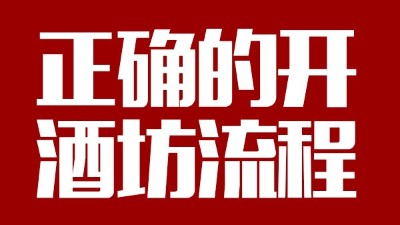 用蒸汽釀酒設(shè)備釀酒前，正確的開酒坊流程你一定要清楚