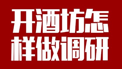 用釀酒蒸餾設(shè)備回家開個酒坊，從哪些方面做市場調(diào)研？