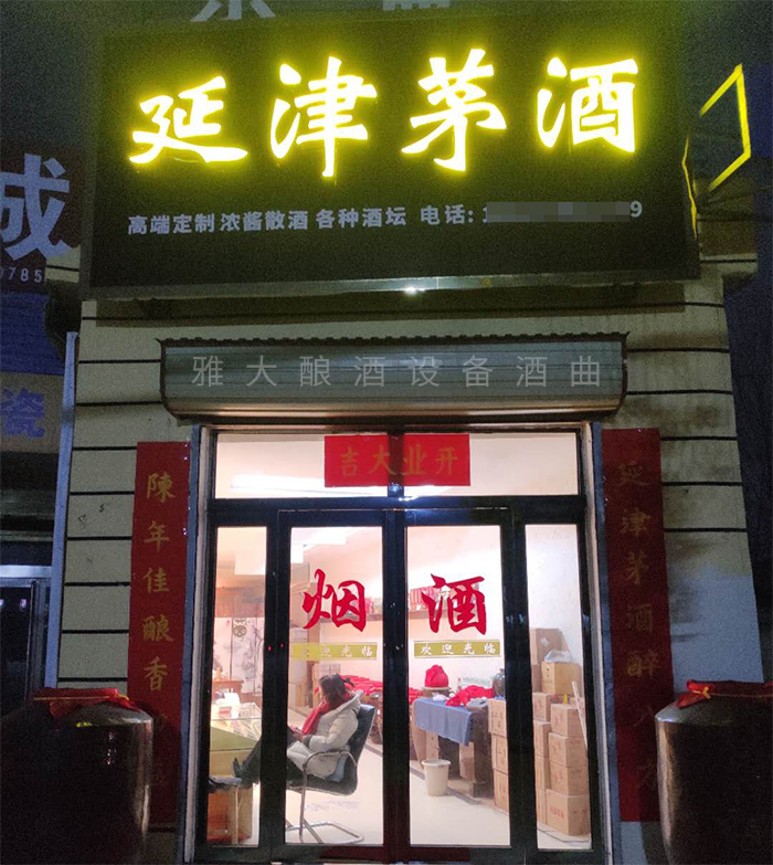 8.20?？傄郧暗钠垦b酒代理門面