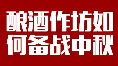 用雅大釀酒設(shè)備開酒坊，怎樣應對中秋白酒銷售旺季？