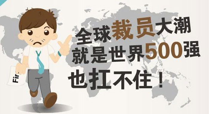 9.15全球裁員大潮到來，明天的我們該何去何從