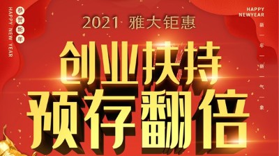 2021雅大鉅惠，創(chuàng)業(yè)扶持，預存翻倍！
