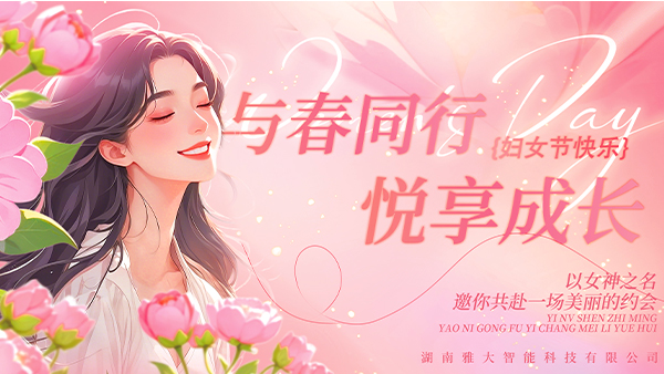 與春同行·悅享成長(zhǎng)——雅大2025年“三八”婦女節(jié)慶?；顒?dòng)圓滿舉行