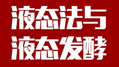 用蒸汽釀酒設(shè)備做酒，液態(tài)法白酒≠液態(tài)發(fā)酵白酒，請(qǐng)區(qū)別對(duì)待！