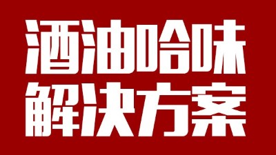 用中型釀酒設(shè)備做出來的酒帶有油哈味，到底怎么回事？