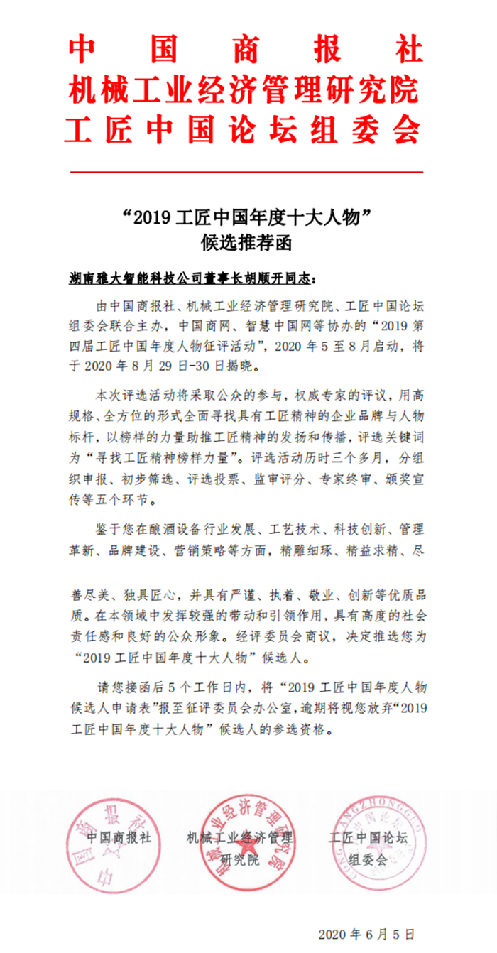 9.14雅大智能胡順開被評(píng)為-“2019-工匠中國(guó)年度十大人物”