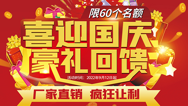 喜迎國慶，豪禮回饋，預(yù)存抵現(xiàn)，至高可抵40800元