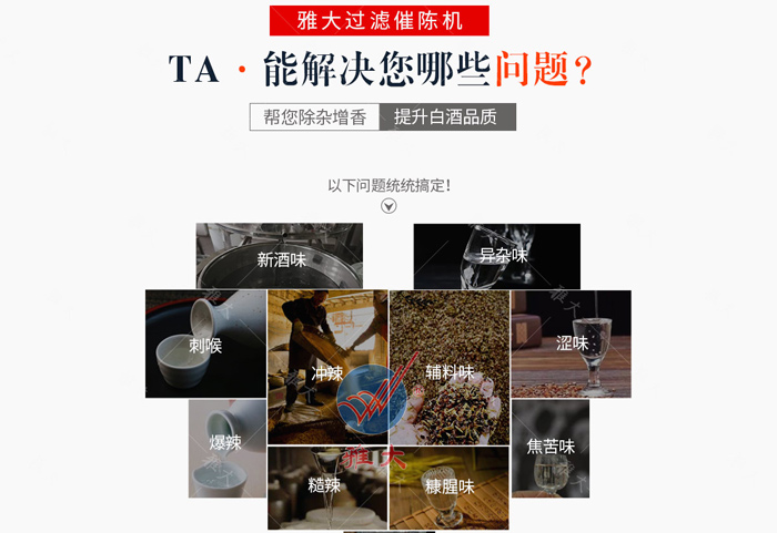 12.26用釀白酒設(shè)備做的酒雜味重，怎么辦？