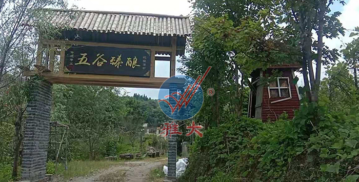 引進雅大熟料釀酒設備后，對原有酒坊進行改造