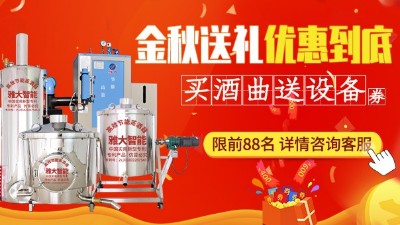 金秋送禮，優(yōu)惠到底，買雅大釀酒設備即送酒曲大額抵扣券