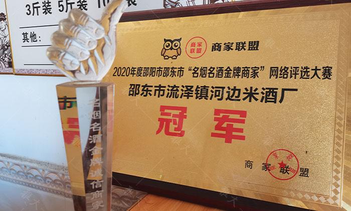 7.22榮獲“名煙名酒金牌商家”網絡評選大賽冠軍