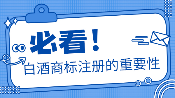 聽說加盟別人的商標(biāo)后就可以做瓶裝酒，是真的嗎？