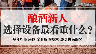 從未釀過酒的新人，選擇小型酒廠釀酒設(shè)備時(shí)最看重什么？