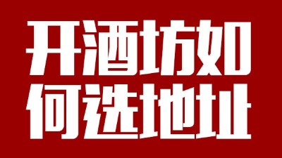 用小型酒廠釀酒設備開酒坊第一步：正確選址！