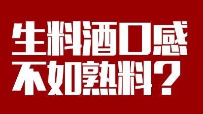 玉米釀酒設(shè)備做生料酒口感不如熟料？看做酒3年的老師傅怎么說