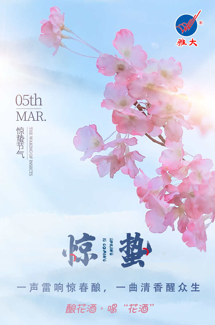 3.5驚蟄時間春雷動，釀花酒，喝“花酒”