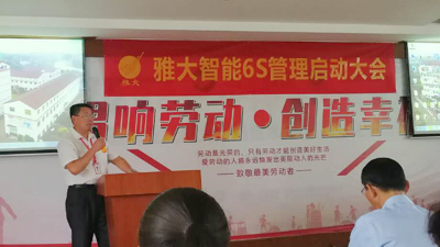 雅大智能6S管理啟動大會，打造科技強企