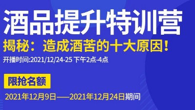 雅大直播邀請：不勾不調如何改善酒苦？