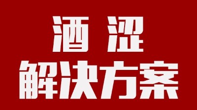 用釀酒蒸餾設(shè)備釀酒時(shí)，如何去除酒中澀味？