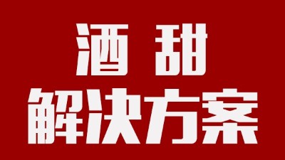 我用蒸汽釀酒設(shè)備釀的酒回甜明顯，當(dāng)?shù)厝撕戎鴽](méi)勁怎么辦？