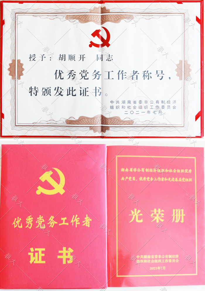 胡順開同志被授予“優(yōu)秀黨務(wù)工作者”稱號。