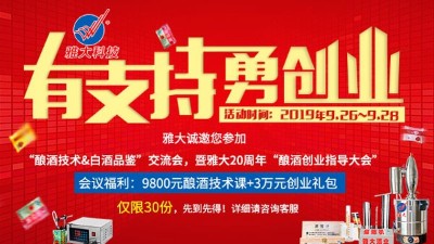 雅大20周年釀酒技術(shù)交流會(huì)，全套釀酒技術(shù)免費(fèi)學(xué)，3萬(wàn)元禮包等您拿！