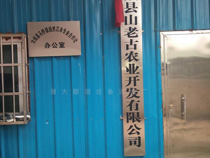 在雅大的幫助下，成功辦理酒類生產(chǎn)許可證