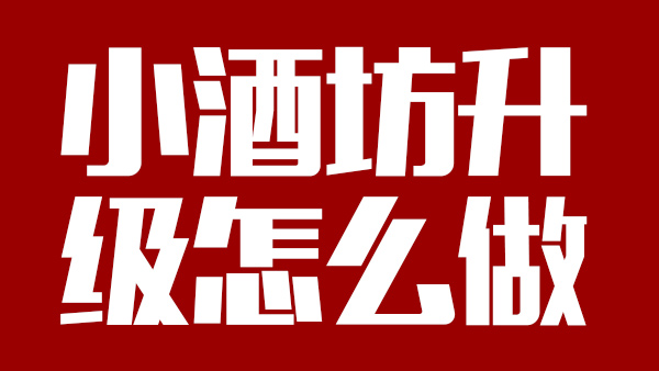 怎樣才能將小酒坊成功升級(jí)為大酒廠，需引進(jìn)哪些做酒設(shè)備？