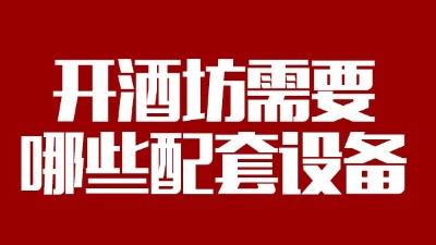 2019年下半年想回家開個酒坊，需要哪些做酒設備？
